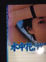 水中花竹下京子　フォト&エッセイ集