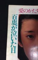 もうひとつ百恵　　明星編集　山口百恵の本
