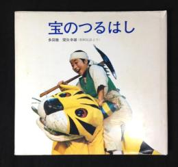 宝のつるはし : 朝鮮民話より