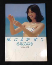 風にまかせて　香坂みゆき　フォト&エッセイ集