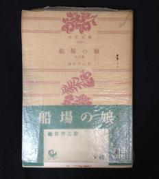 船場の娘 : 他三篇