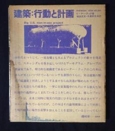 建築:行動と計画