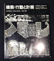 建築:行動と計画
