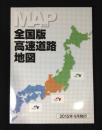 全国版高速道路地図　2015年4月発行