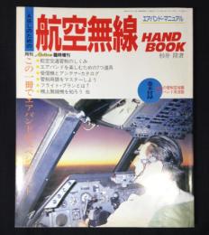 航空無線ハンドブック　ABLのためのエアバンド・マニュアル