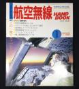 航空無線ハンドブック　ABLのためのエアバンド・マニュアル