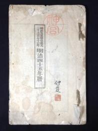 神武天皇即位紀元二千五百七十二年　明治四十五年暦