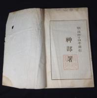 神武天皇即位紀元二千五百七十二年　明治四十五年暦