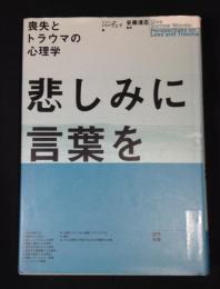 悲しみに言葉を : 喪失とトラウマの心理学