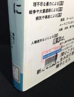 悲しみに言葉を : 喪失とトラウマの心理学