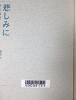 悲しみに言葉を : 喪失とトラウマの心理学