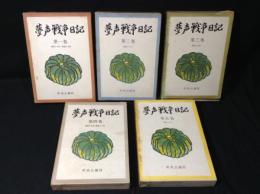 夢声戦争日記１～５　５冊揃