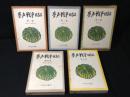 夢声戦争日記１～５　５冊揃
