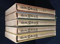 夢声戦争日記１～５　５冊揃