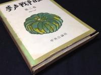 夢声戦争日記１～５　５冊揃