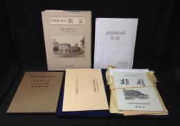 新京/旧新京第一中学校関係資料まとめて