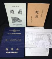 新京/旧新京第一中学校関係資料まとめて