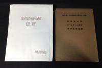 新京/旧新京第一中学校関係資料まとめて