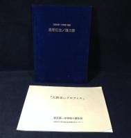 新京/旧新京第一中学校関係資料まとめて