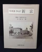 新京/旧新京第一中学校関係資料まとめて