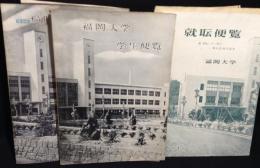 福岡大学関係資料　昭和３1年度学生便覧・昭和３２年度学生便覧・昭和32年就職便覧　福岡大学新聞（昭和32年）・福岡大学有信会有信会会報