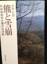 熊と雪崩 : 秋田県森吉山麓の生活誌