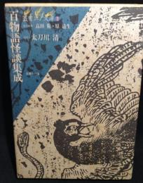 百物語怪談集成