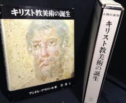 キリスト教美術の誕生