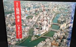 空から福岡・博多-いま・むかし