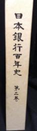 日本銀行百年史