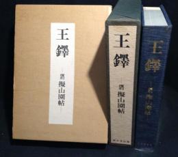 王鐸　覆刻擬山園帖