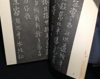 王鐸　覆刻擬山園帖