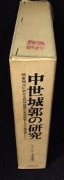 中世城郭の研究 : 関東地方に於ける築城遺構の実測とその諸問題