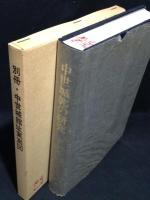 中世城郭の研究 : 関東地方に於ける築城遺構の実測とその諸問題