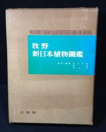 牧野新日本植物図鑑
