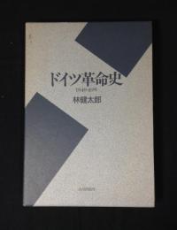 ドイツ革命史 : 1848・49年