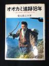 オオカミ追跡18年 : -ニホンオオカミはまだ生きているー