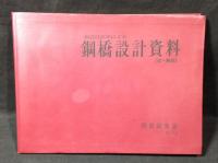 鋼橋設計資料