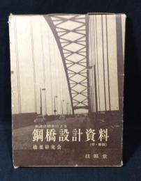 鋼橋設計資料