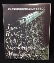 日本鉄道施設協会　創立50周年記念CD