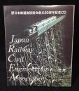日本鉄道施設協会　創立50周年記念CD