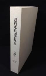 西日本鉄道百年史