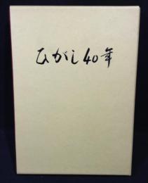 ひがし40年