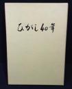 ひがし40年