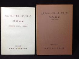 九大フィルハーモニー・オーケストラ90年史＋50年史