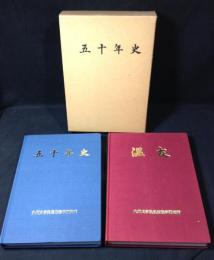 五十年史 : 九州大学温泉治療学研究所