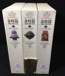 金枝篇 -呪術と宗教の研究- (1～3)3冊