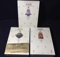 金枝篇 -呪術と宗教の研究- (1～3)3冊