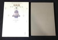 金枝篇 -呪術と宗教の研究- (1～3)3冊