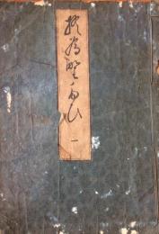 美濃　友左坊選　防長石行脚　老乃旅